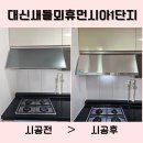 씨유 새들뫼휴먼시아1단지점 | 대전 대신새들뫼휴먼시아1단지 도어형후드고장 하츠허리케인 HRH90S+전동댐퍼 교체시공 후기