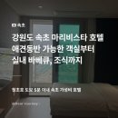 4층불고기가성비식당 | 속초해수욕장 근처 애견동반 가능 가성비 숙소 마리비스타 호텔 조식, 바베큐 후기