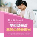 삼성플러스유모유수유클리닉 이미지