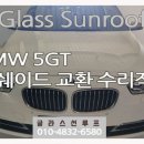 명의카센터 | 건설현장 동료 믿고 진주까지 온 이유? 썬루프 수리 카센터 “글라스선루프” 진주점 썬쉐이드 교체 후기!