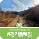 경기둘레길 가평25코스 | [경기둘레길 제25코스] 가평에서 양평으로 넘어가는 코스, 소요시간 및 난이도 안내 (2025)