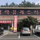 삼락휴게소식당 이미지