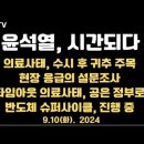 윤석열, 시간 / 의료사태, 어떻게 흘러갈지 주목 / 현장 응급의료인 긴급 설문 / 이제 공은 윤 정부로...9.10화 [공병호TV] 이미지