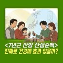 한국산양산삼협동조합 | 부모님한테 7년근 산양 산삼순백 효능 진짜로 좋을까?