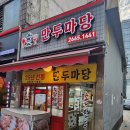 강서구 발산 만두 맛집 만두마당 후기