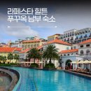 부흥카인테리어 - 시흥시 서해안로1685번길 45-4 | 라페스타 푸꾸옥 힐튼 남부 선셋타운 수영장 숙소