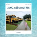 태안-비상소화전-4 | 태안캠핑장 태안키즈펜션, 동물체험 수영장 물총놀이장까지 다 있다! "안면도스쿨버스캠핑장"