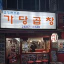 가당곱창 이미지