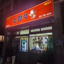 부산진구-20 | [내돈내먹] 부산진구 전포동 - 중식당 소림각 후기