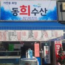동희수산 이미지