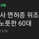 '27년간 의사 면허증 위조' 60개 병원서 의사 노릇한 60대 이미지