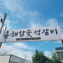 흥해참숯석갈비 이미지