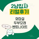 페스크린 | 2냥 집사 ☆ 고양이 모래/화장실 이것저것 써본 후기 (내돈내산)