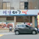 해전 아구찜 이미지