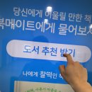 [SNS 서포터즈] 충북교육도서관 3층에서 만난 북메이트, 내 취향에 맞는 책 추천받기