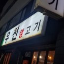 우전생고기 이미지