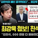 모두가 놀란 최강욱의 첩보! "유시민이 총리 추천하고 000 줬는데".. 배은망덕한 친석계의 충격적 민낯 이미지