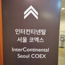 인터콘티넨탈 서울 코엑스 : 호캉스 . 이미지