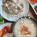 미담골 | 안양 병목안 맛집 | 가족 외식 장소 추천, 내돈내산 토종닭 누룽지 백숙 맛집 미담골