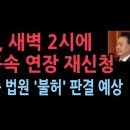 검찰, 법원 불허 4시간 만에 尹 구속기한 연장 재신청...특수본부장 박세현의 충격 행태, 국민 석방운동 확산 ﻿성창경TV 이미지