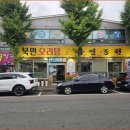 북면오리탕 자연농원 삼정점