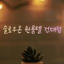 슬로우온