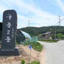 구룡2통 이미지