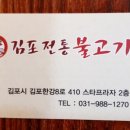 김포전통불고기 이미지