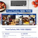 [대외활동] Food Safety SNS 대학생 기자단 13기 합격 후기 / 롯데중앙연구소