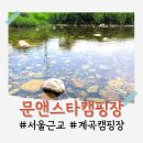스타펜션앤민박 | 양평 계곡 캠핑장 추천, 아이와 함께 가기 좋은 문앤스타