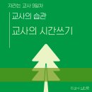 21일의 자라는 교사 9일차 ＜교사의 습관-교사의 시간 쓰기＞ 이미지