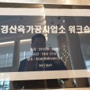 보은용사촌(주) 경산 육가공사업소 | [워크숍MC | 워크숍 레크리에이션]경산육가공사업소 워크솝_보은용사촌