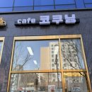 코쿠닝커피&디저트 | 남한산성입구역카페 카페코쿠닝 단대동카페 수제 디저트 후기