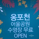 옹포천_어울공원 | 230803 제주 8일차 : 옹포천, 제주바다목장 어린이 해녀체험, 별빛누리공원