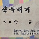 온산뚝배기