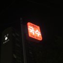 팔도국수 이미지
