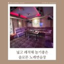 솔로몬 노래연습장 이미지