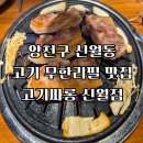 신월동120 | 양천구 신월동 고기 무한리필 뷔페 추천 고기싸롱 신월점 내돈내산 후기