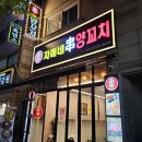 자매네 | 안산 선부동 맛집 양꼬치 꿔바로우 술집 자매네양꼬치 내돈내산