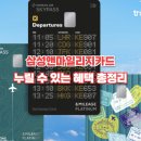 허브앤꿈 | 삼성앤마일리지 카드 인천공항 혜택 완벽 정리 (라운지, 무료 커피, 발렛파킹)