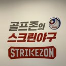 스트라이크존 사상구장 | <스트라이크존> 대구 동촌구장 스크린야구 추천