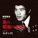 走れ、昭和の少年よ - 新田晃也 [하시레、쇼오와노 쇼오넨요 - 닛타 코오야] 이미지
