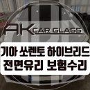 북부일산자동차서비스 | 일산 자동차유리교환 교체 출장과 픽업딜리버리 모두 무료인 곳