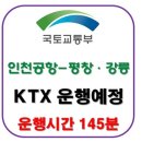 [ 영종도-평창, 강릉간 KTX ] 이미지