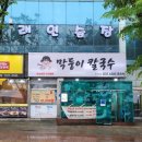 월롱행정복지센터 맞은편 | 안중에서 푸짐하게 먹고 온 평택칼국수맛집막둥이칼국수 안중점 후기