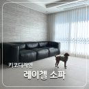 키코네일 | 키코디자인 레이첼 소파 후기. 착좌감, 올드 잉글리쉬 블랙 가죽 상세 느낌 공유.