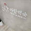 아람백숙 이미지