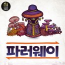 푸쉬푸쉬(PUSH PUSH) | 광기로 물든 사건집, 푸시푸시, 넥스트 스테이션 파리...보드게임 플레이 후기 / 보드게임이 격렬히...