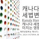 캐나다 세법변화4 – Kamala Harris 가 캐나다 세법에 미치는 영향 이미지