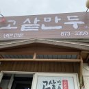 고샅만두 이미지